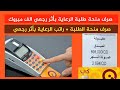صرف منحة طلبة الرعاية الاجتماعية بأثر رجعي من خلال منافذ الصرف الألكتروني صرف منحة طلبة الرعاية الاجتماعية بأثر رجعي من خلال منافذ الصرف الألكتروني