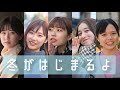 【MV】冬がはじまるよ ~東京女子・大阪女子~  from G Clef Family