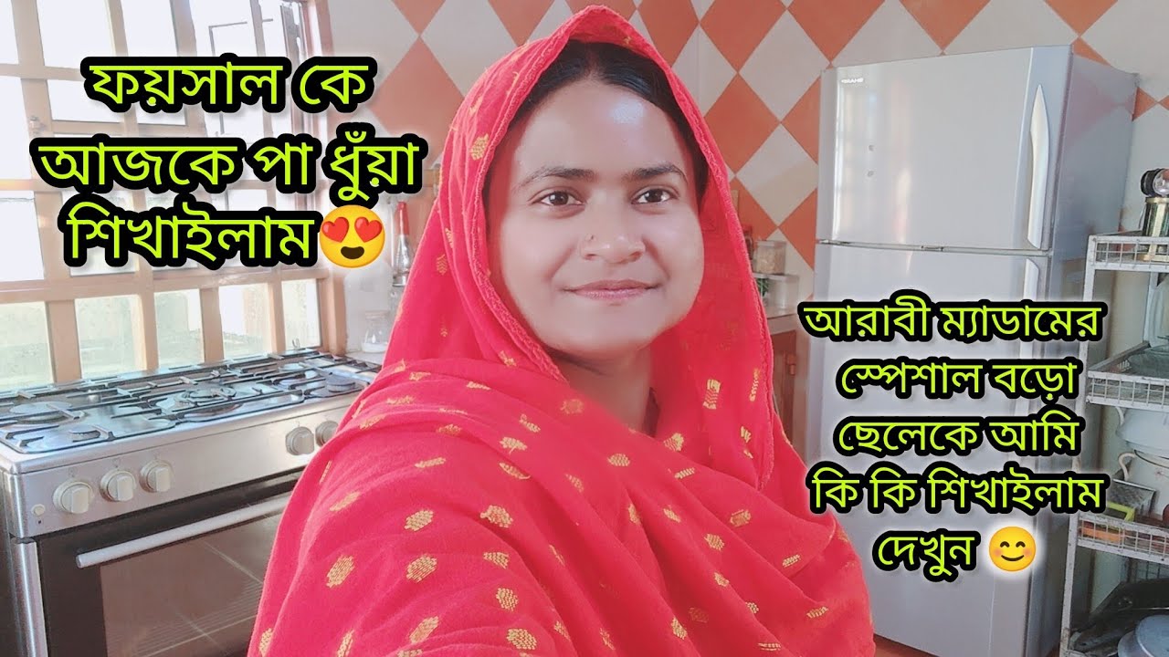 ফয়সাল কে আজকে পা ধুঁয়া শিখাইলাম কিভাবে না দেখলে মিস করবেন🤣|#bangladeshivlogger #dailyvlog 