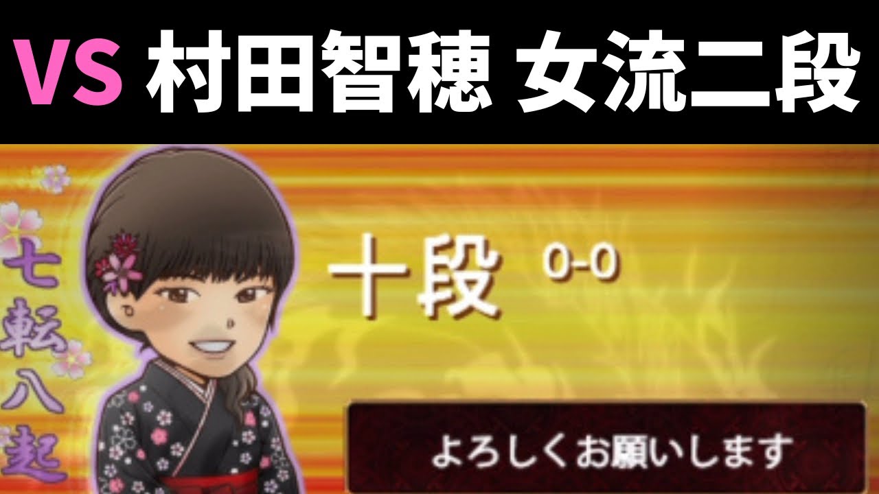 【将棋ウォーズ指導対局で女流棋士と対局してみた】VS 村田智穂 女流二段 - YouTube