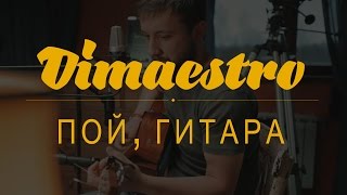 Dimaestro – Пой, гитара (2016)