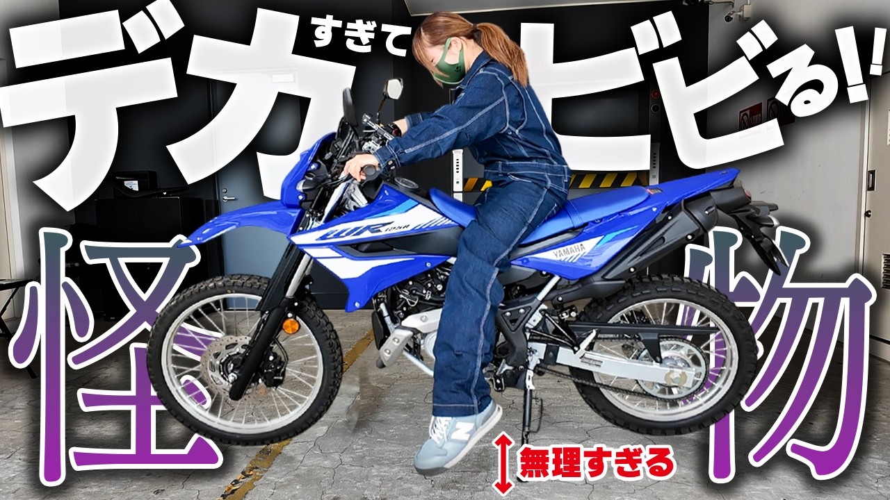 原付2種の怪物】ヤマハWR125Rは”想像以上”にデカかった！走りも価格も