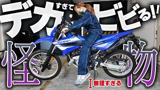 【原付2種の怪物】ヤマハWR125Rは”想像以上”にデカかった！走りも価格もモンスター級。