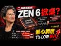 別再被跑分騙了！AMD Zen 6 徹底掀桌子，蘇媽這招「偏心調度」要把對手往死裡打？🔥