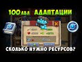 100 ЛВЛ АДАПТАЦИИ, СКОЛЬКО И КАКИХ РЕСУРСОВ НАДО? ЭТО ПРОСТО ТРЫНДЕЦ, Битва Замков, Castle Clash