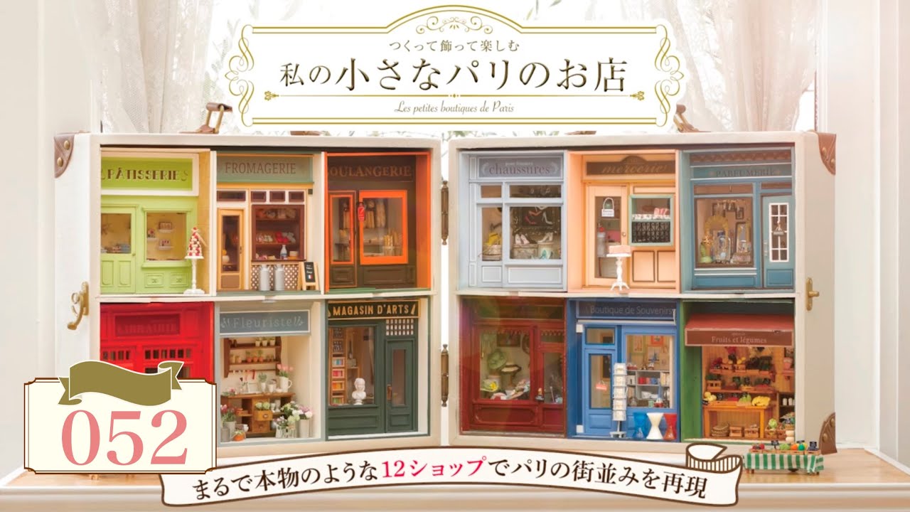 私の小さなパリのお店』 第52号 組み立て動画 - YouTube