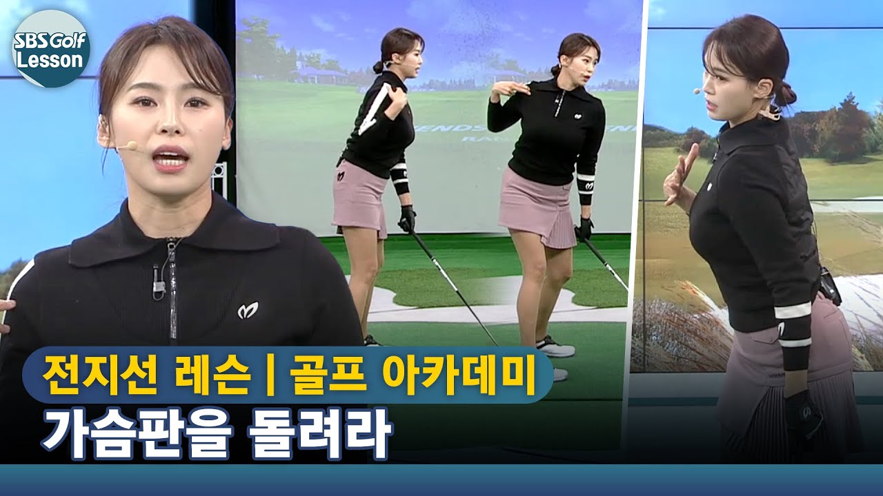 [아카데미 전지선] 왼쪽만 신경 쓴 백스윙? ! 오른쪽 어깨 돌리며, 가슴판을 회전