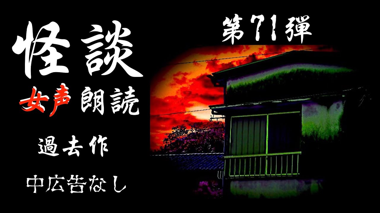 【怪談朗読】長編女性  中広告なし  怖い話　詰め合わせ「命を救った何か」他【女声/ホラー/ほん怖/睡眠用/作業用】