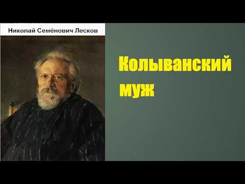 Николай Семёнович Лесков. Колыванский муж. аудиокнига.