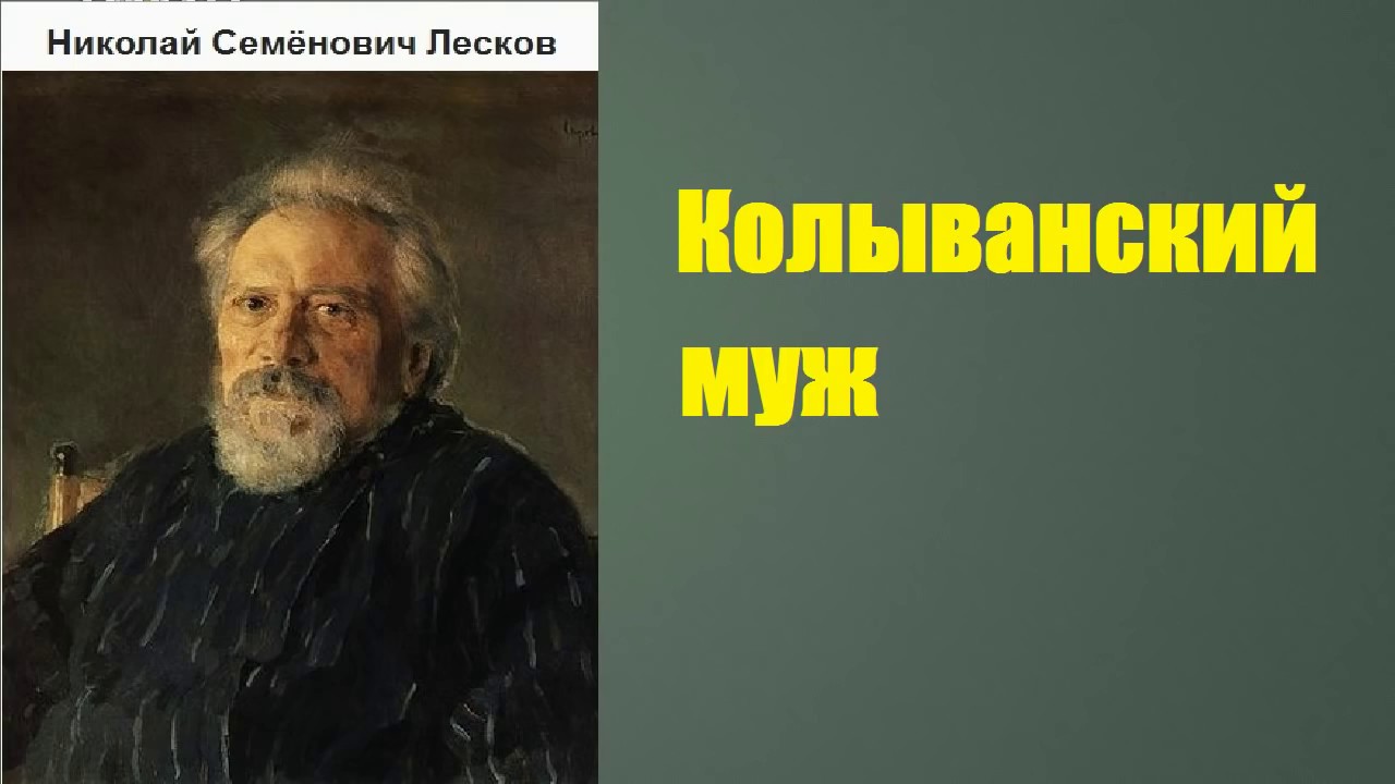 Доклад: Лесков Н.С.