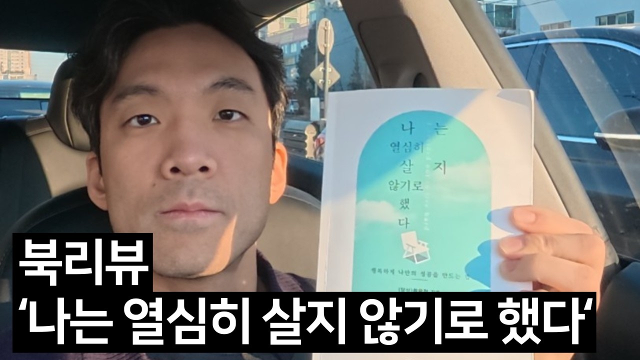 북리뷰 - '나는 열심히 살지 않기로 했다' (달성 최윤정 작가님)