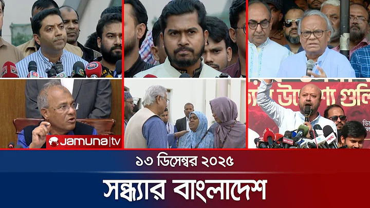 সন্ধ্যার বাংলাদেশ | Latest Bulletin | Sondhar Bangladesh | 7 PM | 13 December 2025 | Jamuna TV