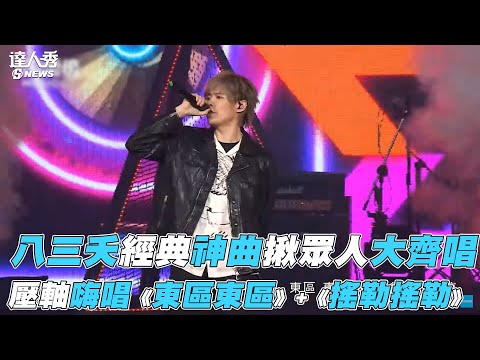 【KKBOX風雲榜】八三夭經典神曲揪眾人大齊唱   壓軸嗨唱《東區東區》+《搖勒搖勒》