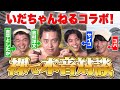 【いだちゃんねる】男4人で温泉満喫！本音で全部話してみた【後編】