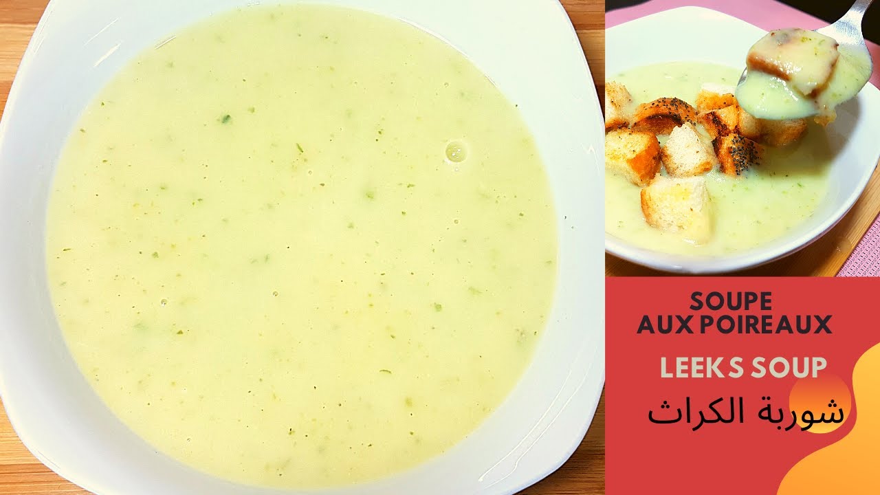 SOUPE AUX POIREAUX / LEEKS SOUP / (شوربة الكراث (البوارو