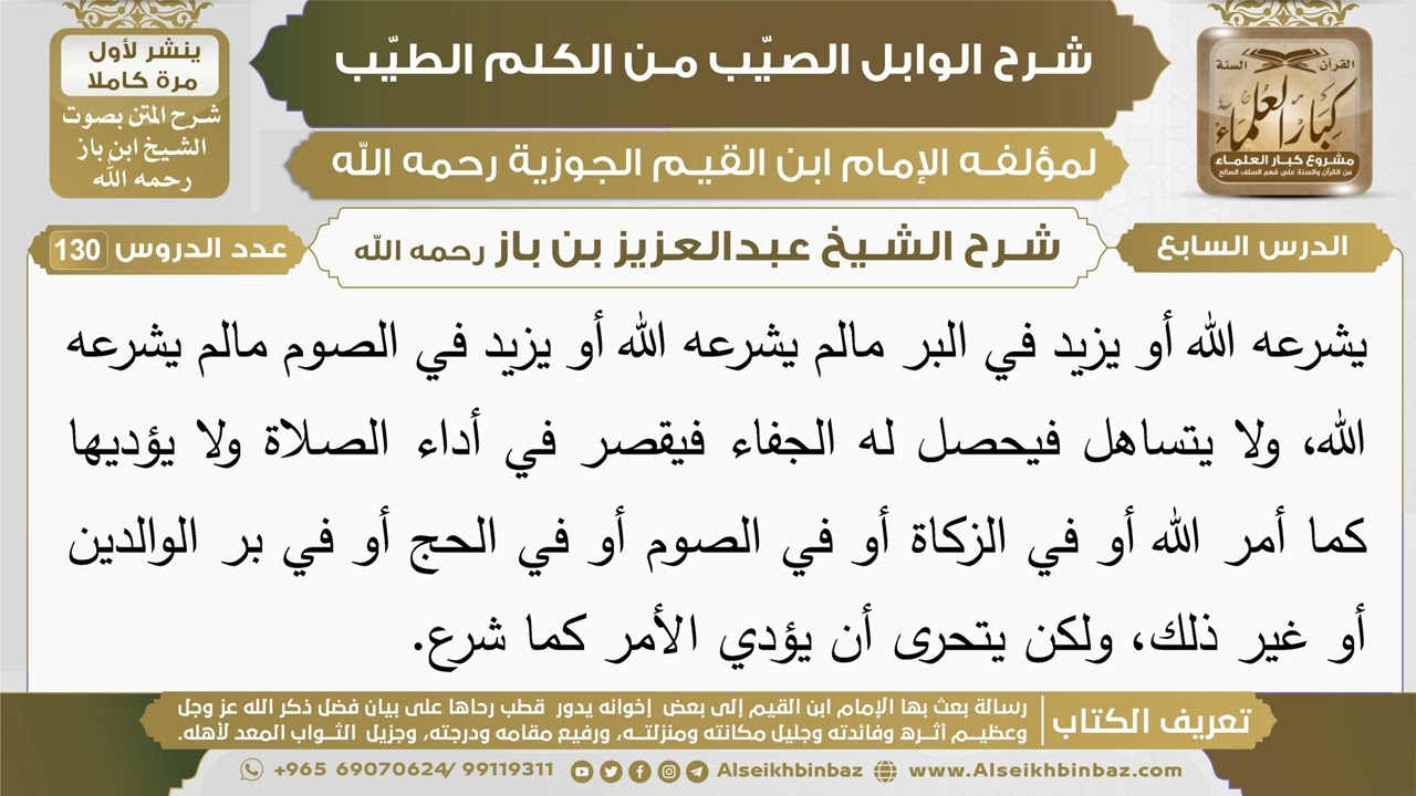 7- شرح الوابل الصيب (الدرس السابع) - الشيخ عبدالعزيز بن باز رحمه الله