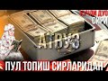 Пул Топиш Сирларидан...Кучли Дуо Сири/Pul Topish Sirlaridan...Kuchli Duo Siri ATVUZ 2020