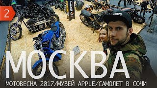 День Дена. Москва. Мотовесна 2017.  Музей Apple.  Самолет в Сочи