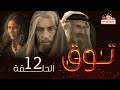 مسلسل توق الحلقة 12 الثانية عشر Touq Episode 12 