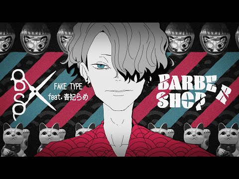 FAKE TYPE. "BARBER SHOP feat.青妃らめ" MV