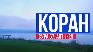 Коран. Сура 57. Аят 1-29 💎 Мусульманские цитаты со смыслом