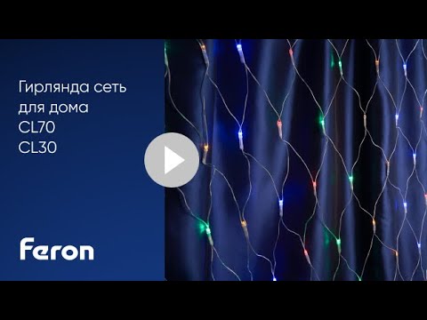 Гирлянда сеть CL30, CL70 Feron