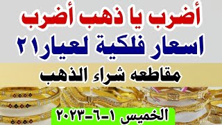 اسعار الذهب اليوم| سعر الذهب اليوم الخميس 1-6-2023 في مصر السعوديه -الكويت -الامارات الاردن