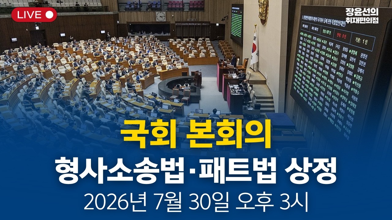 🔴 국회 본회의 형사소송법·패트법 상정 - 2026년 7월 30일 오후 2시 thumbnail