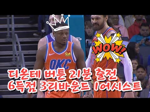 디온테 버튼 21분 출전! 모든 슛장면 모음 6Pts(3-8) 3R 1A/ OKC @ 샬럿 /2019-12-28