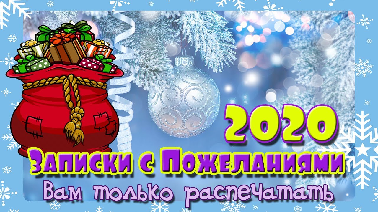 ⁣Пожелания Друзьям на Новый год 2020! Записки с пожеланиями в новогоднюю ночь!