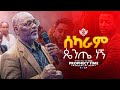 ሰካራም ጴንጤ ነኝ Prophecy Time CMI Tv የእግዚሐብሄር ሰው አቤል CMItv Abelkebede Cmitvworldwide 