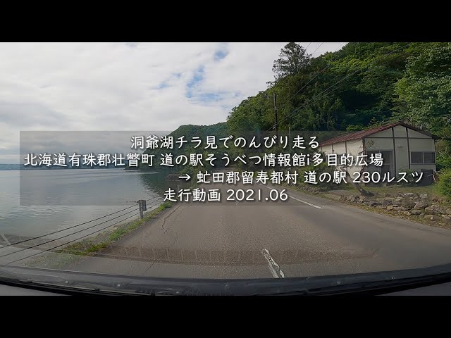 洞爺湖チラ見でのんびり走る 北海道有珠郡壮瞥町 道の駅そうべつ情報館i多目的広場 虻田郡留寿都村 道の駅 230ルスツ 走行動画 21 06 Youtube