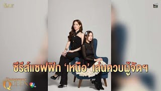 เหนือ ชิมลาง พร้อมเล่นเองคู่ แตงกวา ใน Dangerous Queen คนโปรดของควีน | ซีรีส์แซฟฟิก พร้อมออกอากาศ
