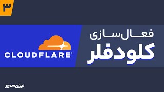 (Cloudflare) آموزش کلودفلر - فعالسازی کلودفلر