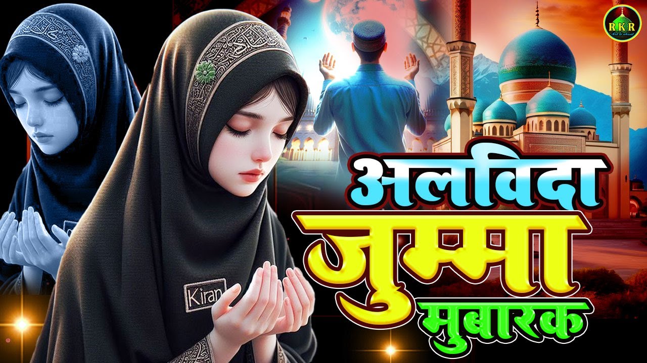 Best Naat Sharif Ramdan Specil | Alvida Jumma Mubarak Naat Sharif | Eid Mubarak