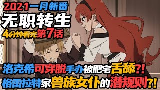 无职转生7 第七集 洛克希可穿脱手办被肥宅舌舔 格雷拉特家兽族女仆的潜规则 Youtube