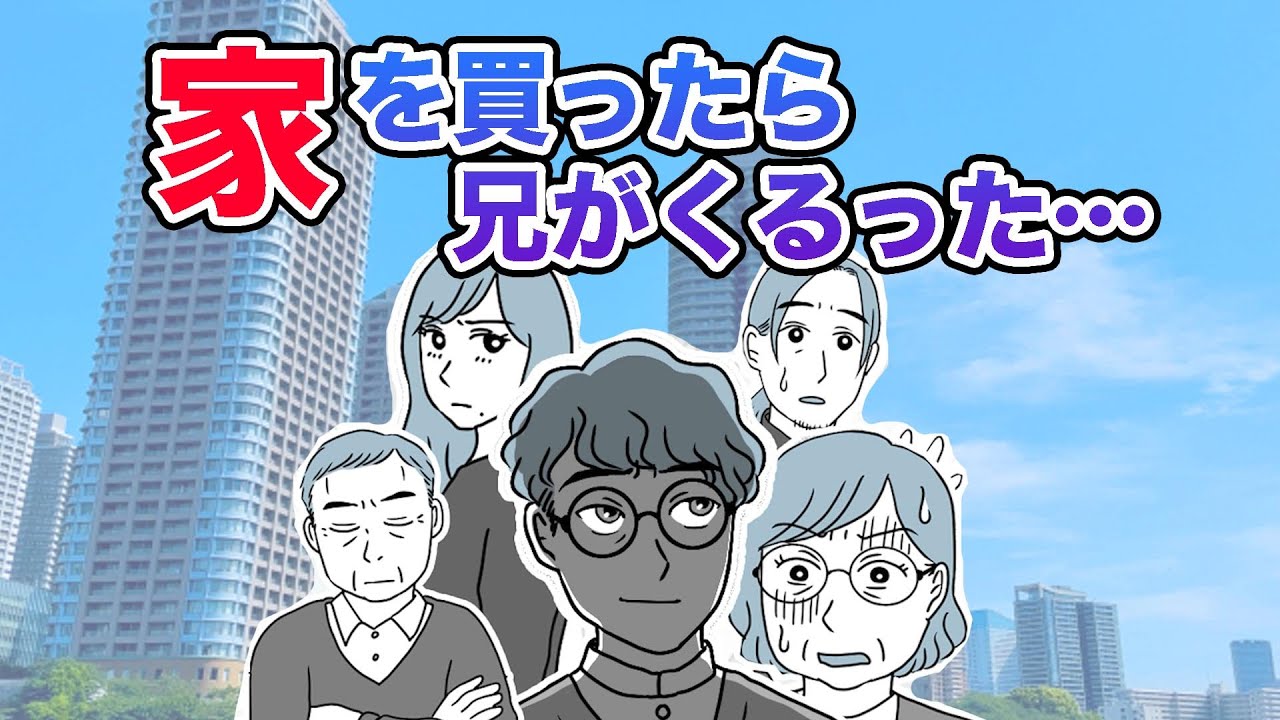 【漫画】大逆転！家を買ったら兄がくるった…【スカッと🤫】妹夫婦の決断に共感！