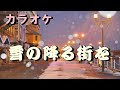30 唱歌 カラオケ「雪の降る街を」