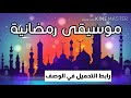 موسيقى رمضانية بدون حقوق
