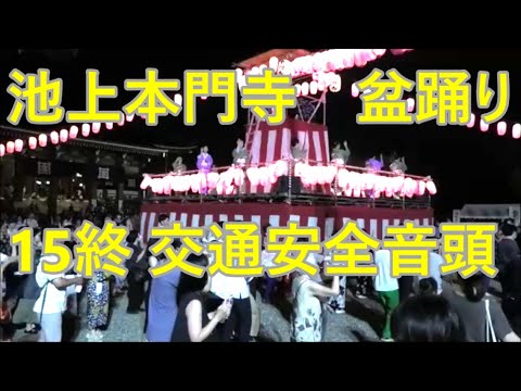 交通安全音頭　2023年池上本門寺　みたま祭り納涼盆踊り大会１５終