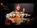 Official髭男dism / エルダーフラワー　Cover by 森 恵