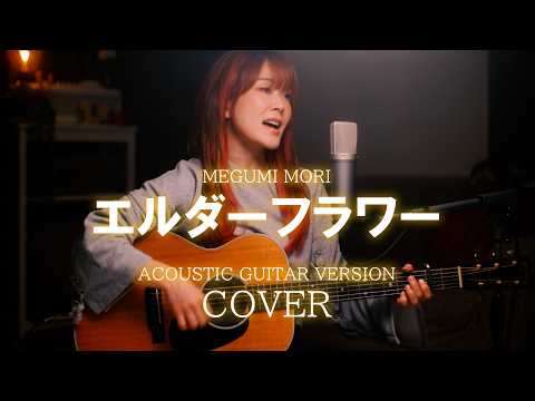 エルダーフラワー / Official髭男dism　Cover by 森 恵