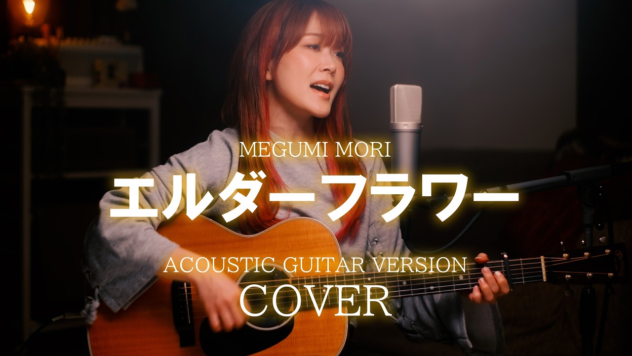 Official髭男dism / エルダーフラワー　Cover by 森 恵