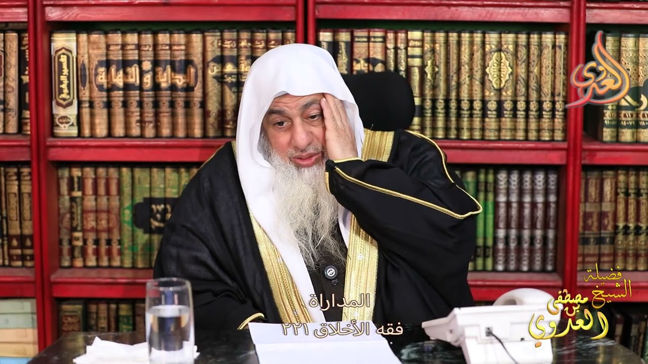 فقه الأخلاق 221  المداراة ـ الشبخ مصطفى العدوي