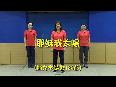 2017暑期親子健康生活園_穩忍深_詩歌帶動唱DVD(二) 1.耶穌我太陽(補129)