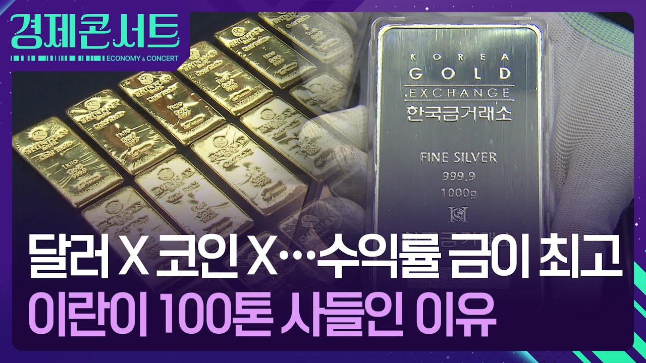 전쟁의 시대, 코인보다 금값이 더 뛰었다 [경제콘서트] / KBS 2025.06.17.