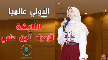 لأول مرة بجودة HD الأولي عالميا في قراءة القران الكريم || الزهراء لايق حلمي|| ربنا صلّ وسلم  2021