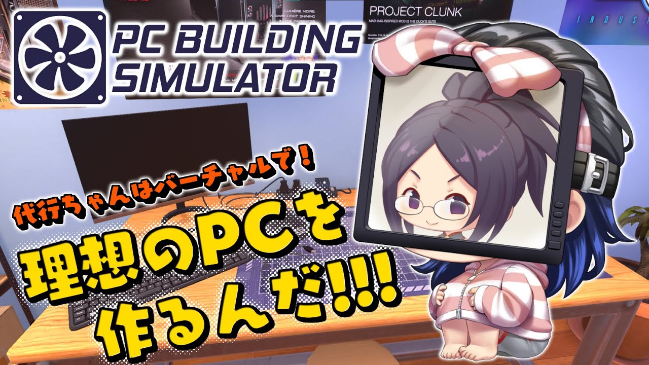 アレもコレも、リアルに再現しちゃうんですね～　【PC Building Simulator】