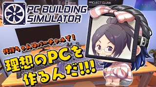 PC Building Simulator #1サムネイル
