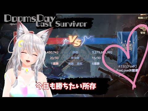 【ドゥームズデイ：ラストサバイバー：DoomsDays】FoxFから出場。7連勝目指して頑張ります！：Pompeii【vtuber/tukky】